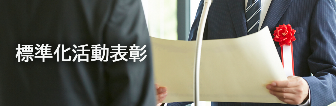 鉄道技術標準化調査検討会　標準化活動表彰
