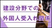 建設分野の外国人材受入れ