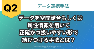    データを空間結合もしくは属性情報を用いて正確かつ扱いやすい形で結びつける手法とは？