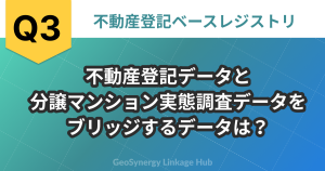 不動産登記データと分譲マンション実態調査データをブリッジするデータは？