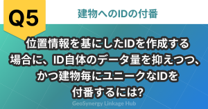 位置情報を基にしたIDを作成する場合に、ID自体のデータ量を抑えつつ、かつ建物毎にユニークなIDを付番するには?