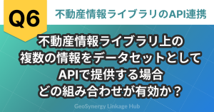 不動産情報ライブラリ上の複数の情報をデータセットとしてAPIで提供する場合どの組み合わせが有効か？