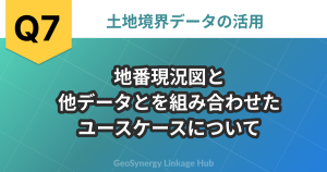 地番現況図と他データとを組み合わせたユースケースについて
