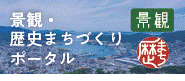 景観・歴史まちづくりポータル