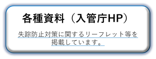 失踪防止に関するリーフレット（入管庁）