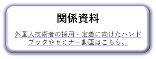 外国人技術者の受入・定着関係資料