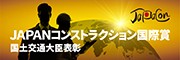 JAPANコンストラクション国際賞
